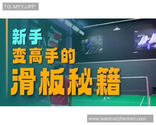 世界杯新闻从零基础到滑板高手:全面掌握滑板技巧与训练方法的实用指南
